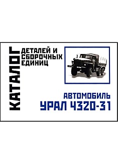 Книга Урал-4320-31