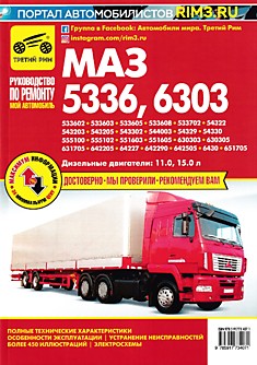 Книга МАЗ-5336,6303 и их модификации с дизельными двигателями 11.0 и 15.0 л