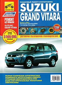 Книга Suzuki Grand Vitara с 2005 г.в. с бензиновыми двигателями DOHC 1,6 л (M16A) и 2,0 л (J20A) серия "Ремонт без проблем"