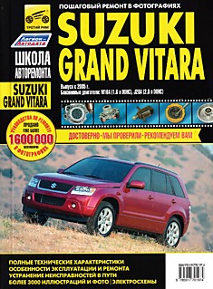 Книга Suzuki Grand Vitara с 2005 г.в. с бензиновыми двигателями DOHC 1,6 л (M16A) и 2,0 л (J20A)