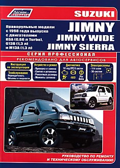 Книга Suzuki Jimny/Jimny Wide/ Jimny Sierra. Праворульные модели с 1998 г.в. с двигателями K6A (0,66 л Turbo), G13B (1,3 л) и M13A (1,3 л)