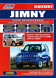 Книга Suzuki Jimny. Модели с 1998 г.в, включая рестайлинг, с двигателями G13 (1,3 л SOHC) и M13 (1,3 л DOHC)
