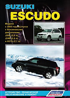 Книга Suzuki Escudo. Модели с 2005 г.в. с бензиновыми двигателями J20A (2,0 л), J24B (2,4 л) и H27A (2,7л)