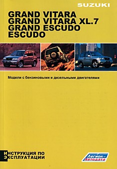 Книга Suzuki Grand Vitara/XL-7/Grand Escudo/Escudo
