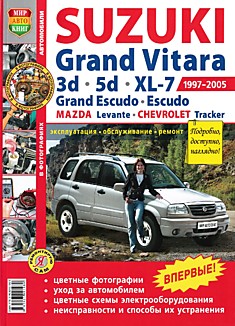 Книга Suzuki Grand Vitara/ XL-7/ Grand Escudo/ Escudo/ Mazda Levante/ Chevrolet Tracker 1997-2005 г.в.