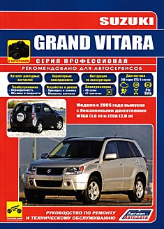 Книга Suzuki Grand Vitara с 2005 г.в. с бензиновыми двигателями М16А(1.6 л) и J20A(2.0 л)