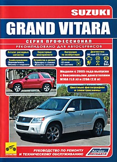 Книга Suzuki Grand Vitara. Модели с 2005 г.в. с бензиновыми двигателями M16A (1,6 л) и J20A (2,0 л)