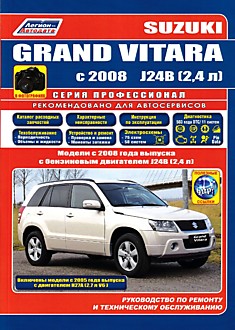 Книга Suzuki Grand Vitara. Модели с 2008 г.в. с бензиновым двигателем J24B (2.4 л) и с бензиновым двигателем H27A (2.7 V6) с 2005 г.в.
