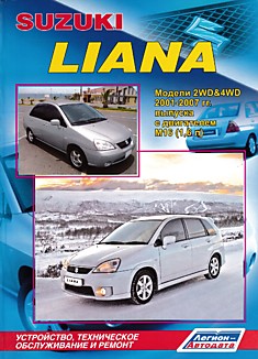 Книга Suzuki Liana. Модели 2WD & 4WD 2001-2007 г.в. с двигателем M16 (1,6 л)