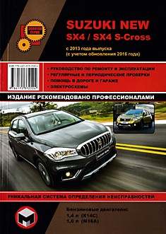 Книга Suzuki New SX4/SX4 S-Cross с 2013 г.в, с учётом обновления 2016 г, с бензиновыми двигателями 1,4 л (K14C) и 1,6 л (M16A)