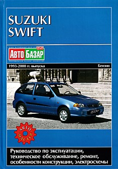 Книга Suzuki Swift 1993-2000 г.в.