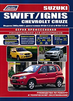 Книга Suzuki Swift 2000-2005 г.в/Suzuki Ignis 2000-2008 г.в/ Chevrolet Cruze 2001-2008 г.в. Модели 2WD & 4WD с двигателями M13A (1,3 л) и M15A (1,5 л)