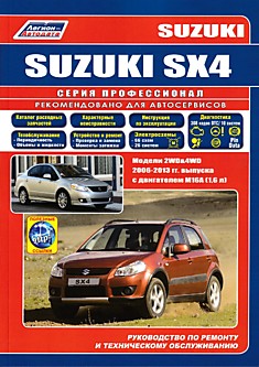 Книга Suzuki SX4. Модели 2WD & 4WD 2006-2013 г.в. с двигателем M16A (1,6 л)