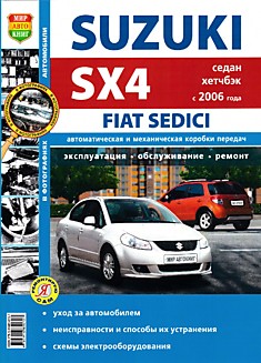 Книга Suzuki SX4/FIAT Sedici с 2006 г.в. с бензиновым двигателем 1.6 л в кузовах седан и хетчбэк