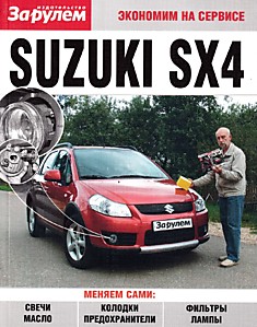 Книга Suzuki SX4