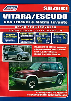 Книга Suzuki Vitara/ Suzuki Escudo/ Geo Tracker/ Mazda Levante. Модели 1988-1998 г.в. с бензиновыми двигателями G16A (1,6 л 8/16 Valve), J20A (2,0 л), H20A (2,0 л V6)