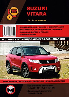 Книга Suzuki Vitara с 2015 г.в.