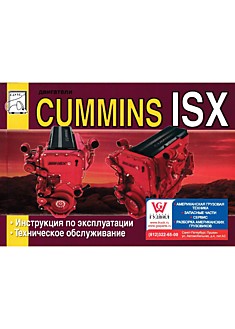 Книга Двигатели Cummins ISX