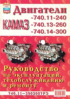 Книга по ремонту и обслуживанию двигателей КАМАЗ 740.11-240, 740.13-260, 740.14-300