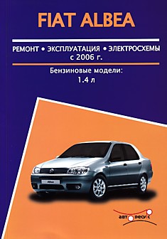 Книга Fiat Albea с 2006 г.в. с бензиновым двигателем 1,4 л