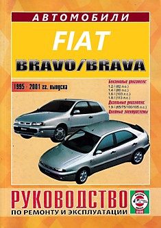 Книга Fiat Bravo/Brava 1995-2001 г.в. с бензиновыми двигателями 1,2 л (82 л.с); 1,4 (80 л.с.); 1,6 (103 л.с.); 1,8 (113 л.с.) и дизельными двигателями 1,9 (65/75/100/105 л.с.)