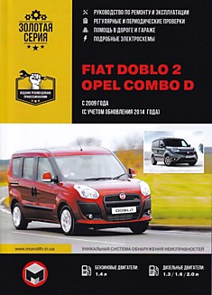 Книга FIAT Doblo 2/Opel Combo D с 2009 г.в,обновление 2014 г. с бензиновым двигателем объемом 1,4 л и дизельными двигателями объемом 1,3 л; 1,6 л; 2,0 л