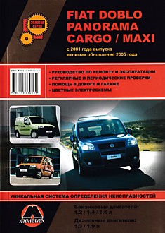 Книга FIAT Doblo Panorama/Cargo/Maxi с 2001 г.в,обновление 2005 г. с бензиновыми двигателями объемом 1,2 л; 1,4 л; 1,6 л и дизельными двигателями объемом 1,3 л; 1,9 л