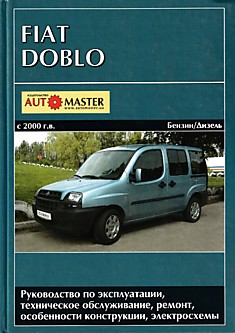 Книга FIAT Doblo с 2000 г.в.