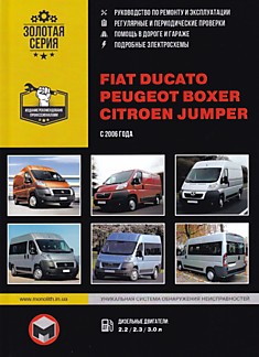 Книга Fiat Ducato/Peugeot Boxer/Citroen Jumper с 2006 г.в. с дизельными двигателями объемом 2,2 л; 2,3 л; 3,0 л