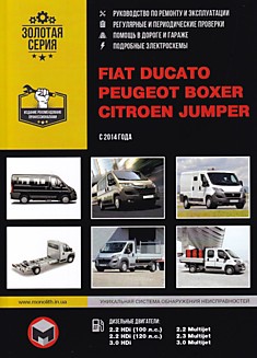 Книга Fiat Ducato/Peugeot Boxer/Citroen Jumper с 2014 г. в., модели с дизельными двигателями