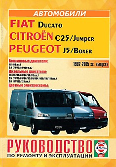 Книга Fiat Ducato/Citroen C25/Jumper/Peugeot J5/Boxer 1982-2005 г.в. с бензиновыми двигателями 1,8 л (69 л.с.); 2,0 л (75/79/84/109 л.с.) и дизельными двигателями 1,9 л (70/82/68/80/90/92 л.с.); 2,5 л (73/75/85/86/92/95/104/108/110/115 л.с.); 2,8 л (87/12