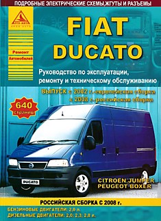 Книга Fiat Ducato с 2002 г.в европейской сборки, с 2008 г.в. российской сборки с бензиновыми двигателями 2,0 л (110 л.с.) и дизельными двигателями 2,0 л JTD (84 л.с.); 2,3 л JTD 16V (110 л.с.); 2,8 л JTD (127 л.с.); 2,8 л JTD (146 л.с.)