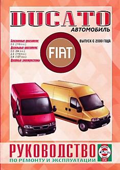 Книга Fiat Ducato с 2000 г.в. с бензиновым двигателем XU10J2U 2,0 л и дизельными двигателями DW10UTED 2,0 л; FIAEO481C 2,3 л; 8140.43S 2,8 л