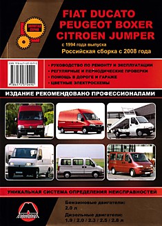 Книга Fiat Ducato/Peugeot Boxer/Citroen Jumper с 1994 г.в, российская сборка с 2008 г. с бензиновым двигателем объемом 2,0 л и дизельными двигателями объемом 1,9 л; 2,0 л; 2,3 л; 2,5 л; 2,8 л