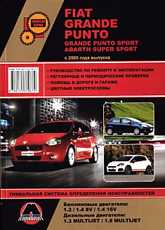 Книга Fiat Grande Punto/Grande Punto Sport /Abarth Super Sport с 2005 г.в. с бензиновыми двигателями 1,2 л; 1,4 л 8V; 1,4 л 16V и дизельными двигателями 1,3 л MULTIJET; 1,9 л MULTIJET