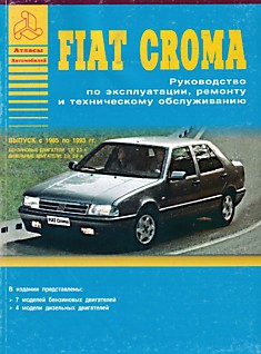Книга Fiat Croma 1985-1993 г.в. с бензиновыми двигателями объемом 1,6 л; 2,0 л и дизельными двигателями объемом 2,0 л; 2,5 л