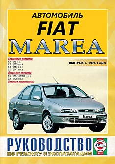 Книга Fiat Marea с 1996 г.в. с бензиновыми двигателями 1,4 л (75 л.с.); 1,6 л (103 л.с.); 1,8 л (113 л.с.); 2,0 л (147 л.с.) и дизельными двигателями 1,9 л (75/100/110 л.с.); 2,4 л (125 л.с.)