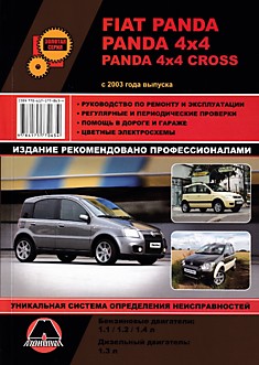 Книга Fiat Panda /Panda 4x4/Panda 4x4 Cross с 2003 г.в. с бензиновыми двигателями объемом 1,1 л; 1,2 л; 1,4 л и дизельным двигателем 1,3 л