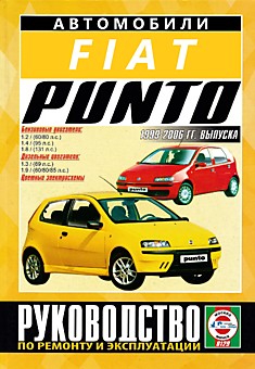 Книга Fiat Punto 1999-2006 г.в. с бензиновыми двигателями 1,2 л (60/80 л.с.); 1,4 л (95 л.с.); 1,8 л (131 л.с.) и дизельными двигателями 1,3 л (69 л.с.); 1,9 (60/80/85 л.с.)