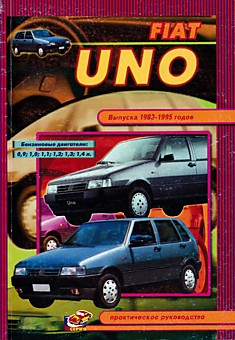 Книга Fiat Uno 1983-1995 г.в. с бензиновыми двигателями объемом 0,9 л; 1,0 л; 1,1 л; 1,2 л; 1,3 л; 1,4 л