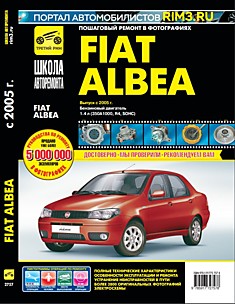 Книга Fiat Albea модели с 2005 г.в. с бензиновым двигателем объёмом 1.4 л (R4 SOHC)