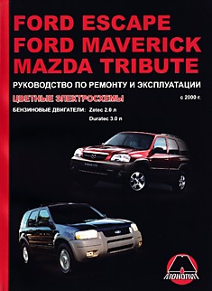 Книга Ford Escape/Maverick/ Mazda Tribute с 2000 г.в.