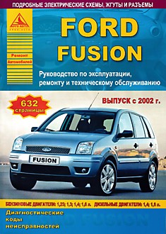 Книга Ford Fusion с 2002 г.в. с бензиновыми двинателями объемом 1,25 л; 1,3 л; 1,4 л; 1,6 л и дизельными двигателями объемом 1,4 л; 1,6 л