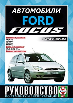 Книга Ford Focus с 1998 г.в. с бензиновыми двигателями объемом 1,4 л (75 л.с.); 1,6 л (100 л.с.); 1,8 л (115 л.с.); 2,0 л ( 130 л.с.) и дизельным двигателем объемом 1,8 л (75/90/100/115 л.с.)