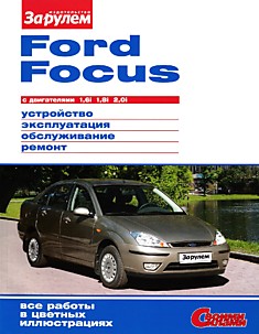 Книга Ford Focus с 2001 г.в. с бензиновыми двигателями объёмом 1.6 (Duratec), 1.8 (Zetec-E) и 2.0 (Zetec-E) л