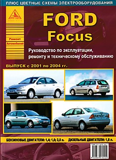 Книга Книга Ford Focus 2001-2004 г.в. с бензиновыми двигателями объемом 1,4 л; 1,6 л; 2,0 л и дизельным двигателем объемом 1,8 л