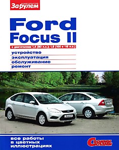 Книга Ford Focus 2 с двигателями объёмом 1.4 л (80 л.с.) и 1.6 л (100 и 115 л.с.)