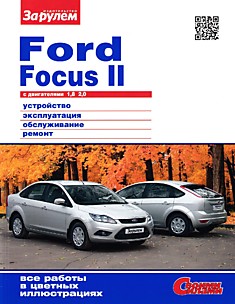 Книга Ford Focus 2 с двигателями объёмом 1.8 и 2.0 л