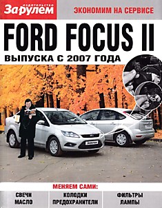 Книга Ford Focus 2 с 2007 г.в.