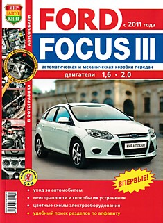 Книга Ford Focus 3 с 2011 г.в. с двигателями объемом 1,6 л и 2,0 л